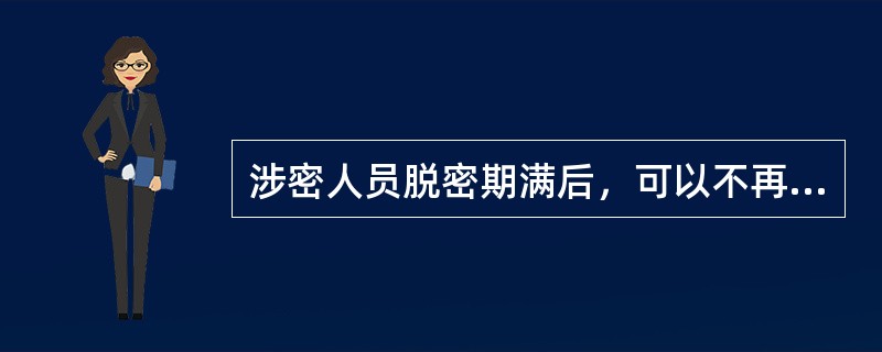 涉密人员脱密期满后，可以不再履行保密责任和义务。