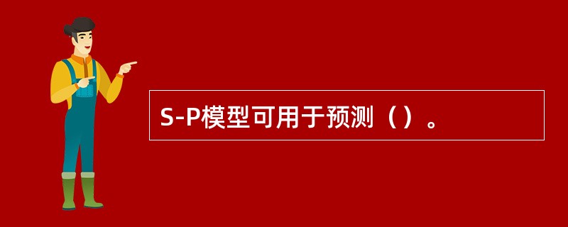 S-P模型可用于预测（）。