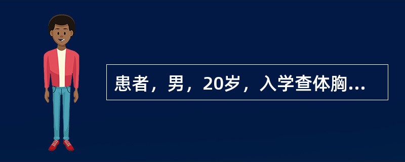 患者，男，20岁，入学查体胸透，发现左侧胸腔第6胸椎旁有直径约6cm圆形肿块影。