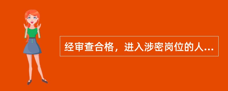 经审查合格，进入涉密岗位的人员须按规定签订保密责任书或承担相应的保密责任。