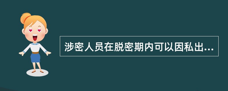 涉密人员在脱密期内可以因私出境。