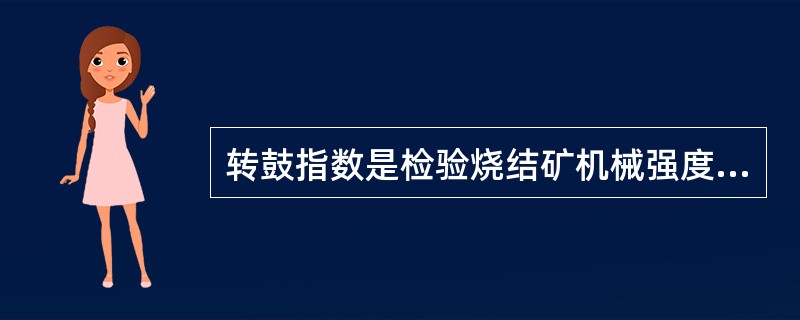 转鼓指数是检验烧结矿机械强度的唯一办法。（）