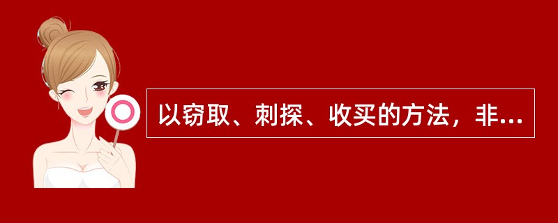 以窃取、刺探、收买的方法，非法获取国家秘密的，都应当依据《刑法》追究其刑事责任。