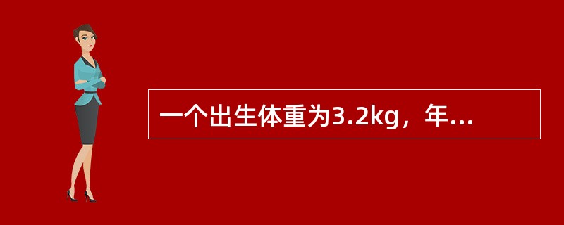 一个出生体重为3.2kg，年龄10个月大的婴儿体重大约为()