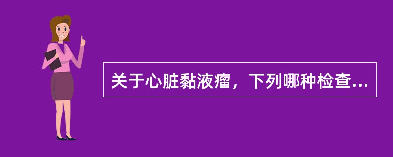 关于心脏黏液瘤，下列哪种检查能显示左房黏液瘤的大小及形状（）.