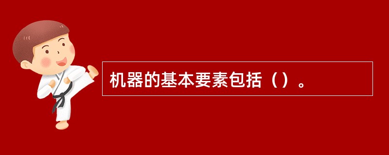 机器的基本要素包括（）。