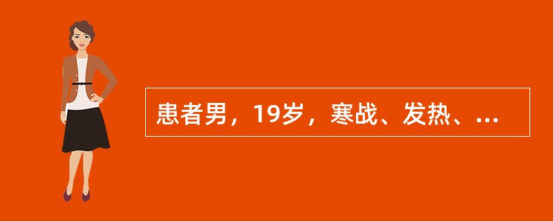 患者男，19岁，寒战、发热、咳脓痰3天。体温40.2℃。X线胸片示右肺下叶大片致