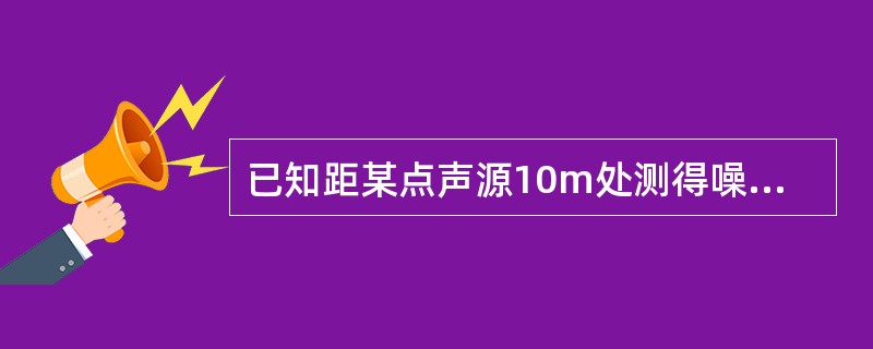 已知距某点声源10m处测得噪声值为90dB，则30m处的噪声值为（）dB。