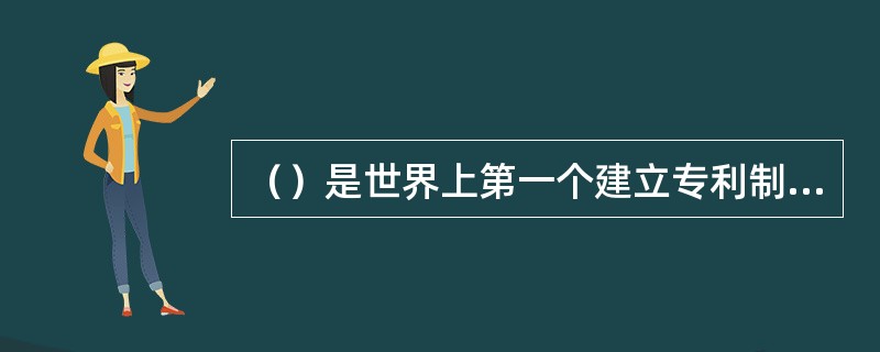 （）是世界上第一个建立专利制度的国家。