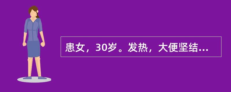 患女，30岁。发热，大便坚结，五六天未解，腹痛胀满，谵语发狂。宜用大黄配伍的药物