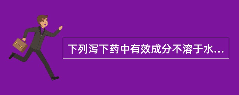 下列泻下药中有效成分不溶于水，宜入丸散的药物是（）