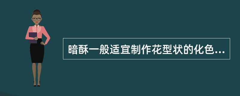 暗酥一般适宜制作花型状的化色酥。