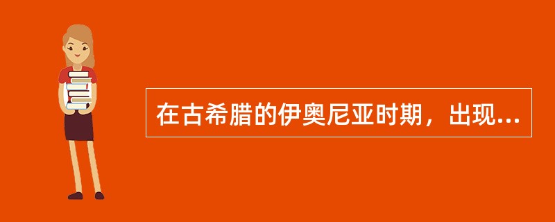 在古希腊的伊奥尼亚时期，出现了泰勒斯、毕达哥拉斯等一批（），他们以自然界的（）为