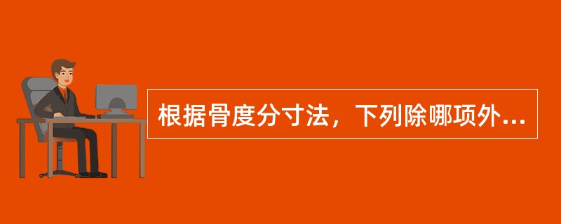 根据骨度分寸法，下列除哪项外其间距均为9寸（）.