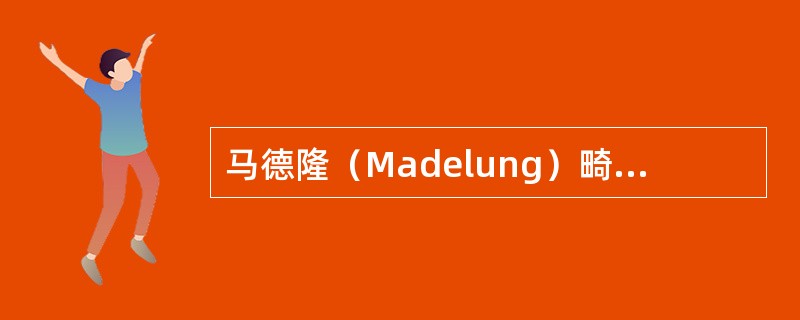 马德隆（Madelung）畸形的X线表现中，哪项是错误的（）.