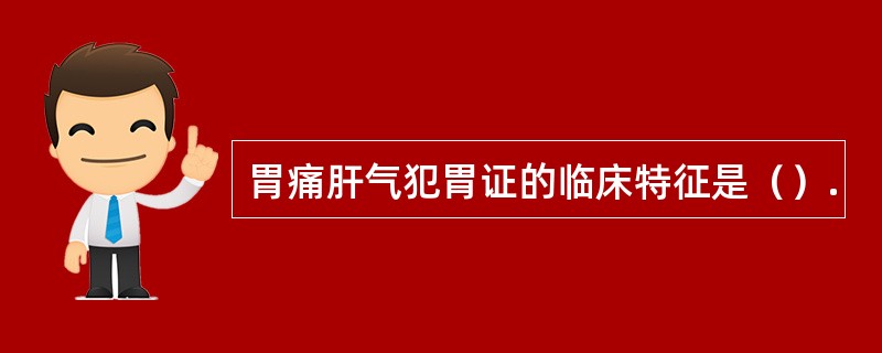 胃痛肝气犯胃证的临床特征是（）.