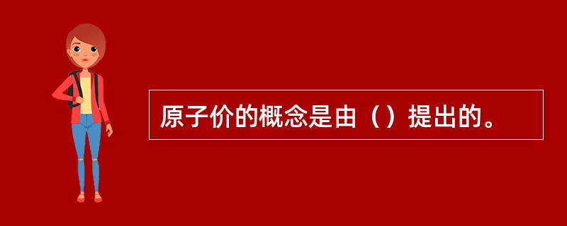 原子价的概念是由（）提出的。