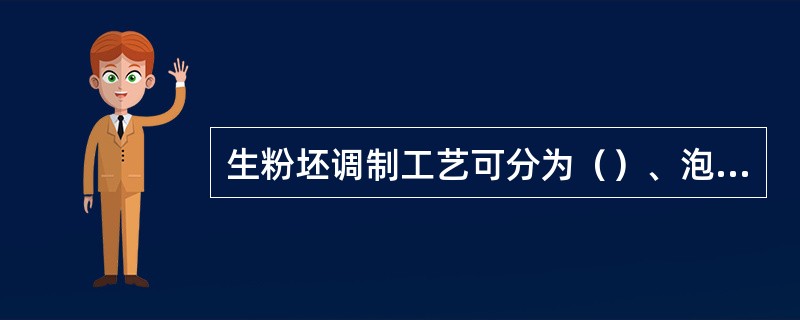 生粉坯调制工艺可分为（）、泡心法。