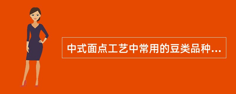 中式面点工艺中常用的豆类品种较多，它们不仅可以做主坯，还由于豆香浓郁，清爽砂绵而