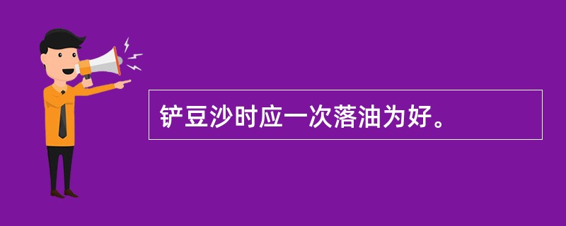 铲豆沙时应一次落油为好。