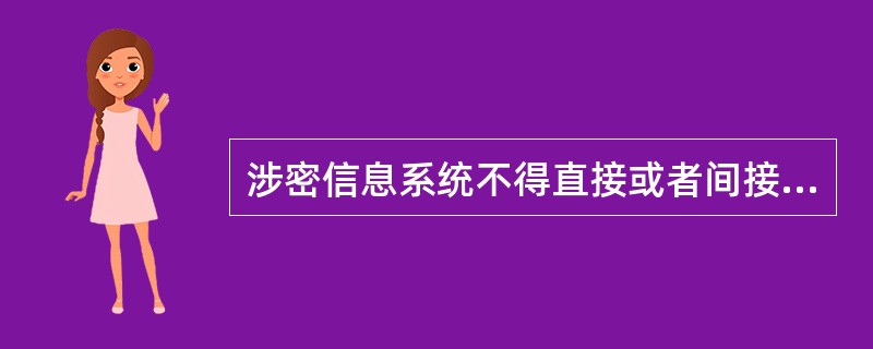 涉密信息系统不得直接或者间接连接国际互联网，必须实行物理隔离。