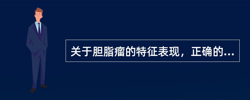 关于胆脂瘤的特征表现，正确的是（）.