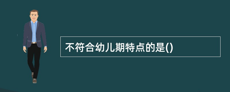 不符合幼儿期特点的是()