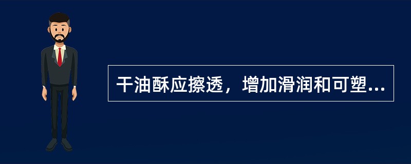 干油酥应擦透，增加滑润和可塑性。