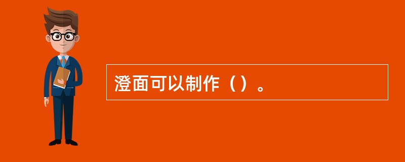 澄面可以制作（）。