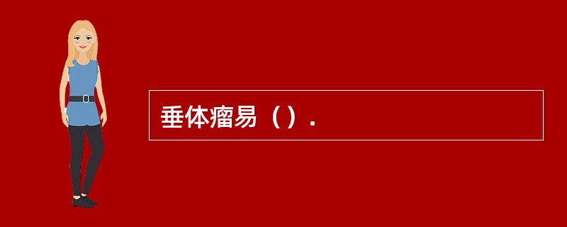 垂体瘤易（）.
