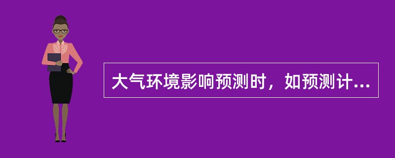 大气环境影响预测时，如预测计算点距离源中心≤1000m，采用直角坐标网格布点法，