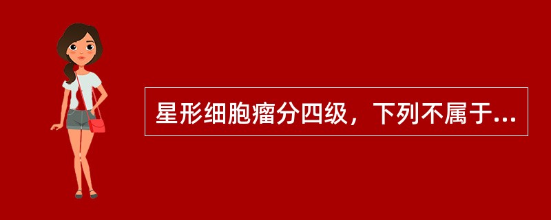 星形细胞瘤分四级，下列不属于Ⅰ型星形细胞瘤的征象是（）.