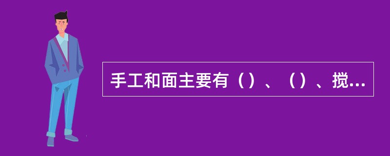 手工和面主要有（）、（）、搅和三种方法。