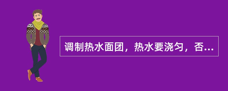 调制热水面团，热水要浇匀，否则会夹生。