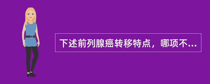 下述前列腺癌转移特点，哪项不对（）.