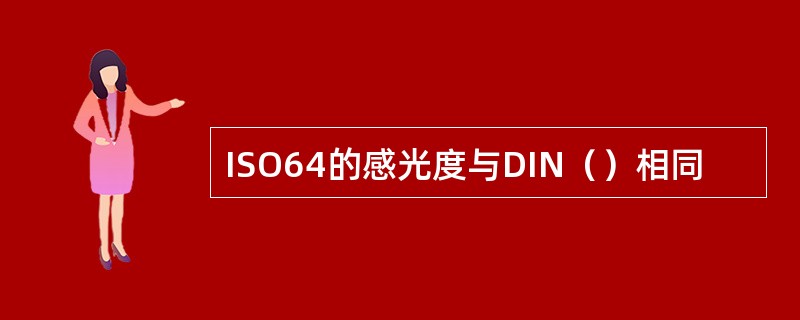 ISO64的感光度与DIN（）相同