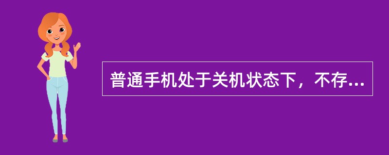 普通手机处于关机状态下，不存在泄密隐患。