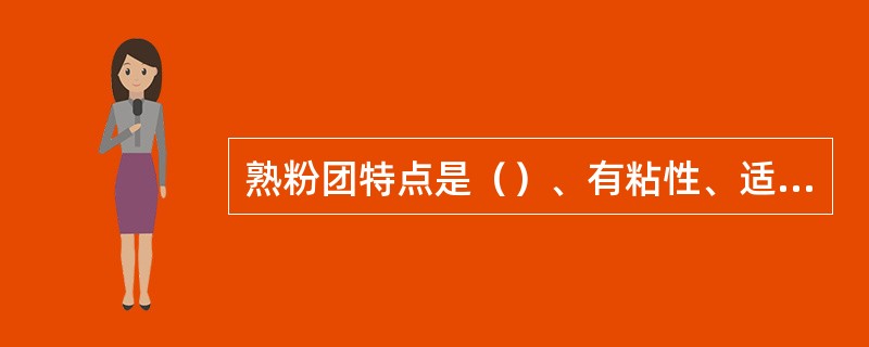 熟粉团特点是（）、有粘性、适合甜馅制品。