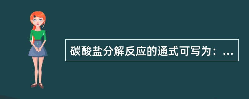 碳酸盐分解反应的通式可写为：MeO+CO2＝MeCO3