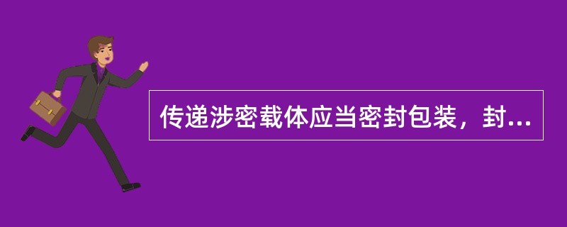 传递涉密载体应当密封包装，封装涉密载体的信封或袋牌上应当标明密级、编号和收发件单