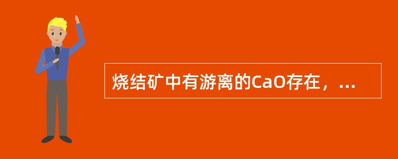 烧结矿中有游离的CaO存在，对烧结矿强度是有利的。
