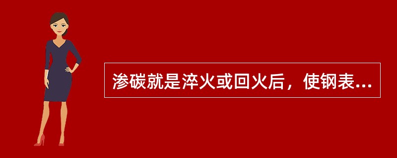 渗碳就是淬火或回火后，使钢表面渗入大量碳原子的热处理过程。