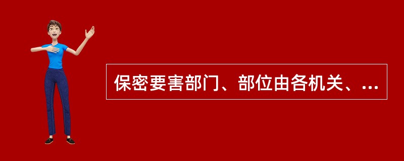 保密要害部门、部位由各机关、单位确定，报国家或者省、自治区、直辖市保密行政管理部