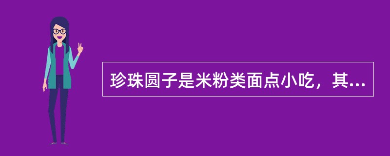 珍珠圆子是米粉类面点小吃，其以（）、（）制成皮坯。