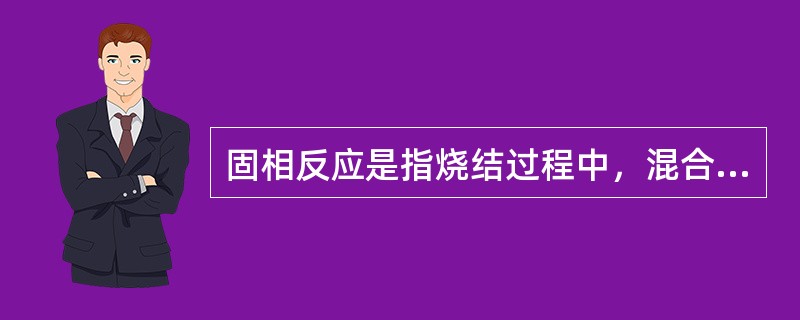 固相反应是指烧结过程中，混合料在熔融之前物料中的一些组合就开始在（）下进行反应，