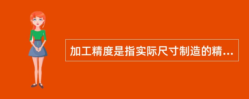 加工精度是指实际尺寸制造的精确程度，零件尺寸的（）愈小，精度愈高。