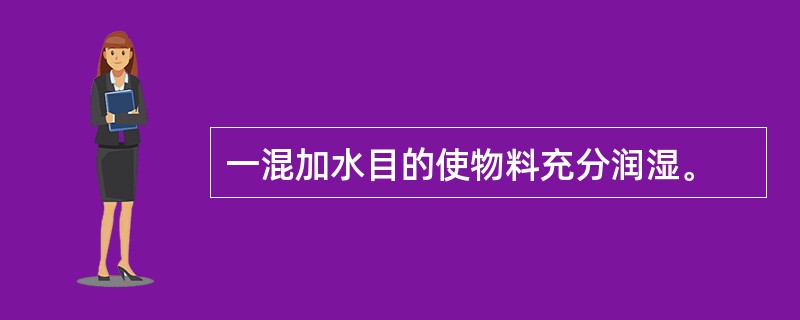 一混加水目的使物料充分润湿。