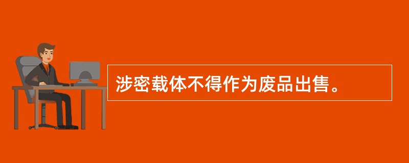 涉密载体不得作为废品出售。