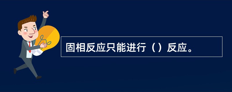 固相反应只能进行（）反应。