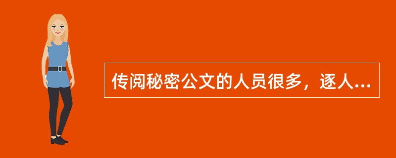 传阅秘密公文的人员很多，逐人逐份登记很麻烦，有时候可以不登记，收回时自己在文件登